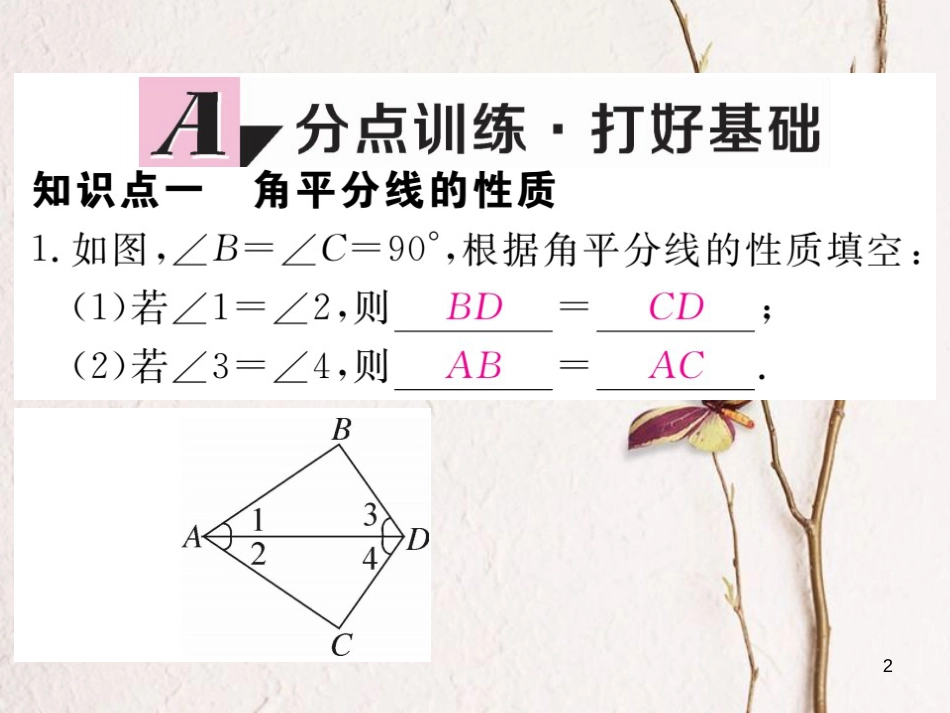 七年级数学下册 第五章 生活中的轴对称 5.3 简单的轴对称图形 第3课时 角平分线的性质练习课件 （新版）北师大版_第2页