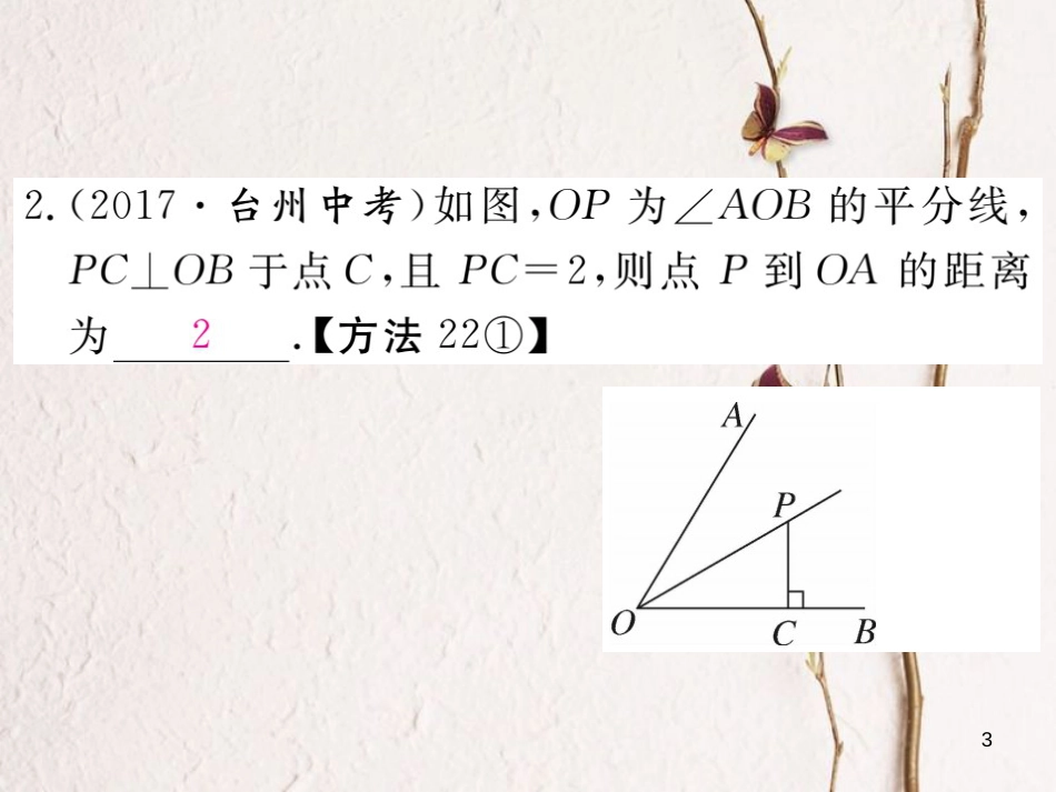 七年级数学下册 第五章 生活中的轴对称 5.3 简单的轴对称图形 第3课时 角平分线的性质练习课件 （新版）北师大版_第3页