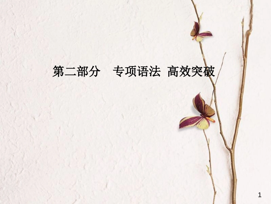 安徽省版中考英语 第二部分 专题语法 高效突破 专项7 形容词课件_第1页