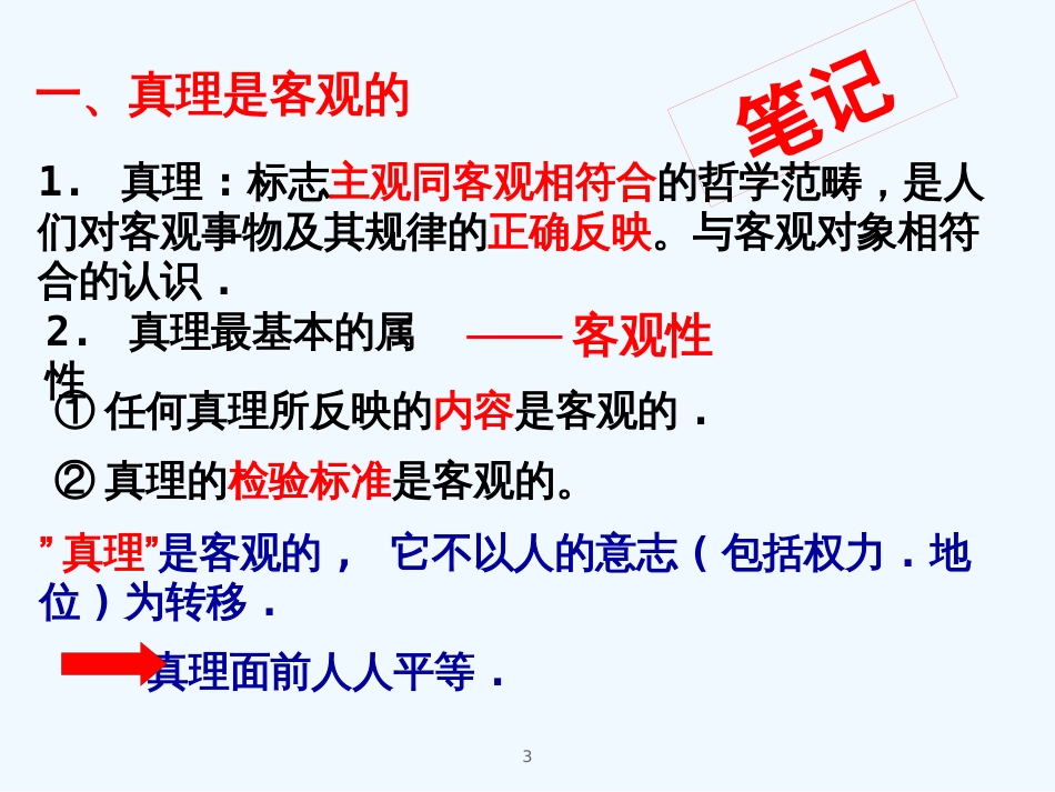 高中政治 在实践中追求和发展真理课件 新人教版必修4_第3页