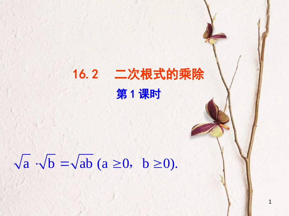 八年级数学下册 第16章 二次根式 16.2 二次根式的乘除（第1课时）课件 （新版）新人教版_第1页