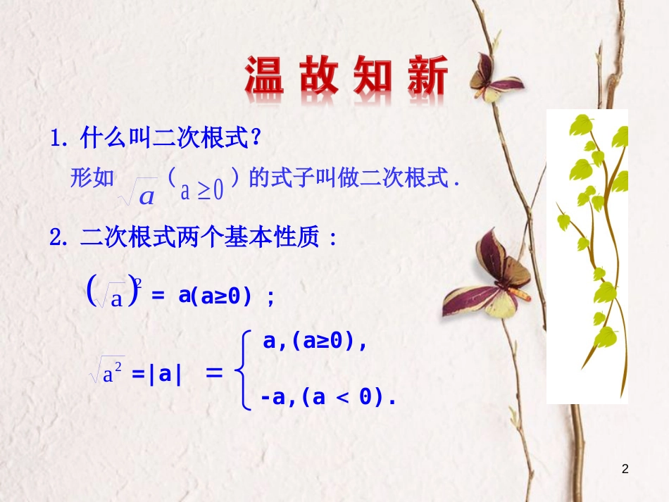 八年级数学下册 第16章 二次根式 16.2 二次根式的乘除（第1课时）课件 （新版）新人教版_第2页