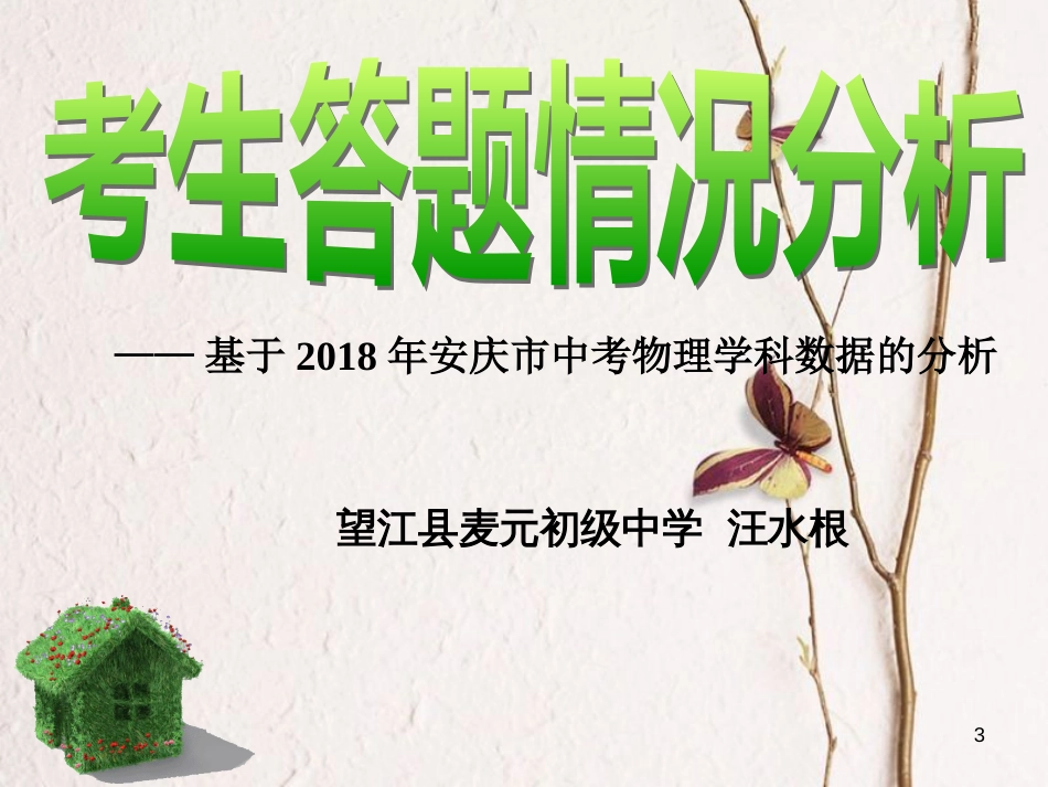 安徽省岳西县中考物理 基于安庆市中考物理学科数据的分析复习课件_第3页