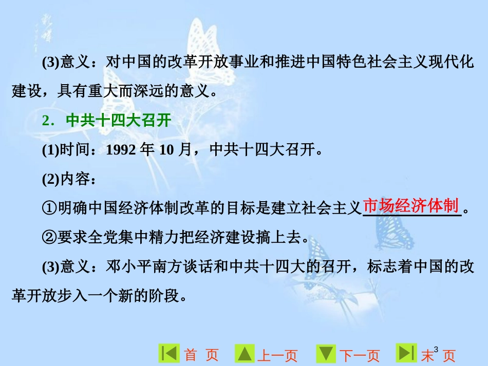 高中历史 专题三 中国社会主义建设道路的探索 三 走向社会主义现代化建设新阶段课件 人民版必修2_第3页