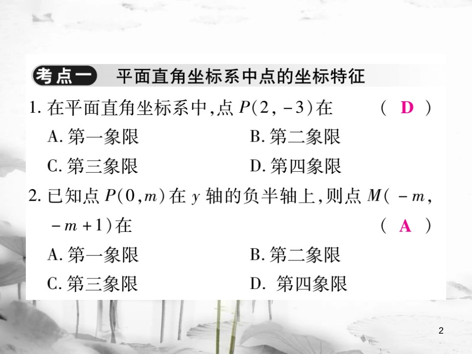 七年级数学下册 第七章 平面直角坐标系单元小结与复习习题课件 （新版）新人教版_第2页