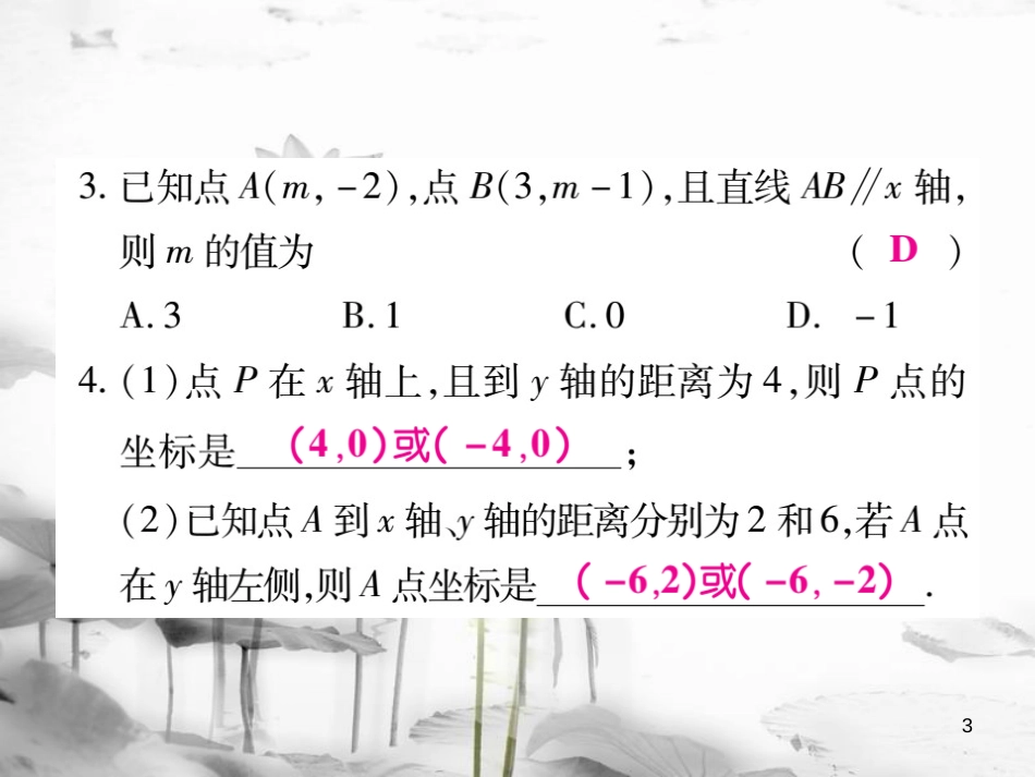 七年级数学下册 第七章 平面直角坐标系单元小结与复习习题课件 （新版）新人教版_第3页