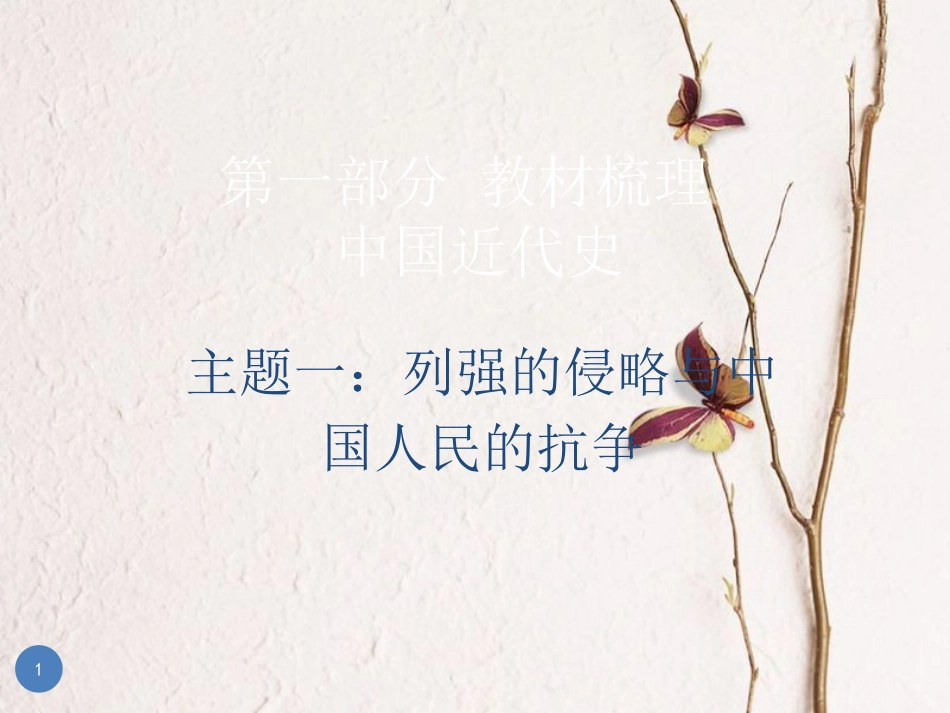 广东省中考历史总复习 第一部分 教材梳理 中国近代史 主题一 列强的侵略与中国人民的抗争课件_第1页