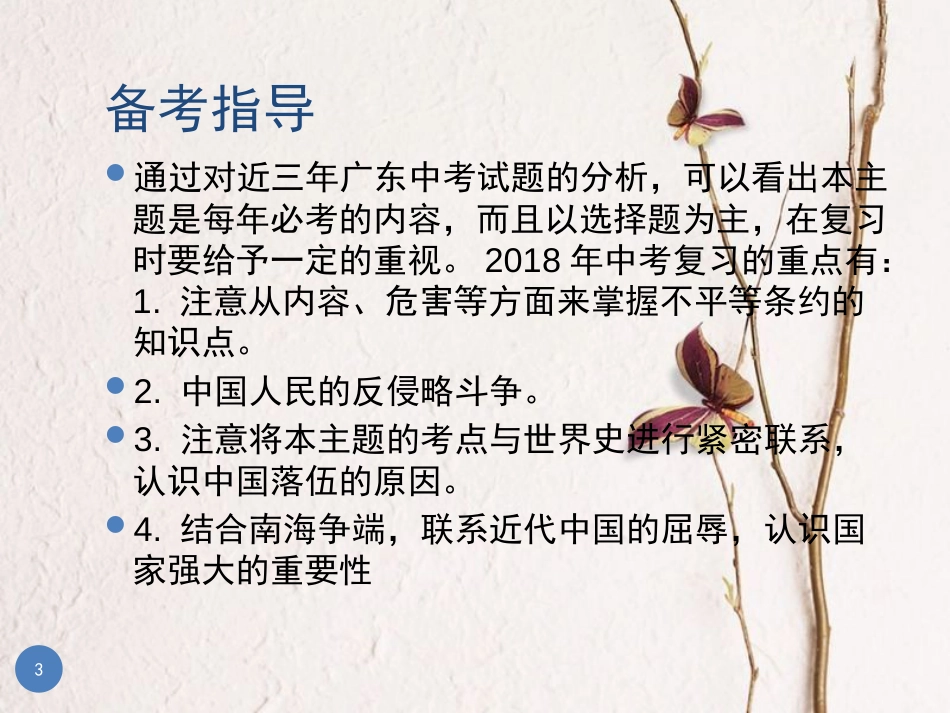 广东省中考历史总复习 第一部分 教材梳理 中国近代史 主题一 列强的侵略与中国人民的抗争课件_第3页
