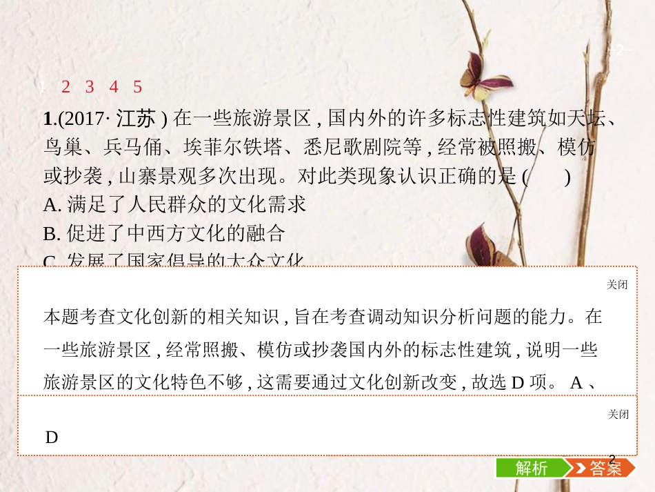 （福建专用）高考政治总复习 第二单元 文化传承与创新 第五课 文化创新课件 新人教版必修3_第2页