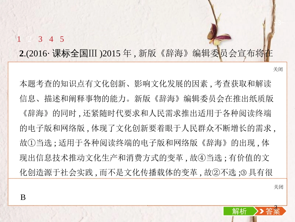 （福建专用）高考政治总复习 第二单元 文化传承与创新 第五课 文化创新课件 新人教版必修3_第3页