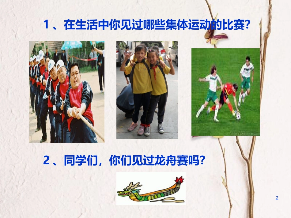 七年级音乐下册 第4单元 欣赏《赛龙夺锦》课件2 新人教版_第2页
