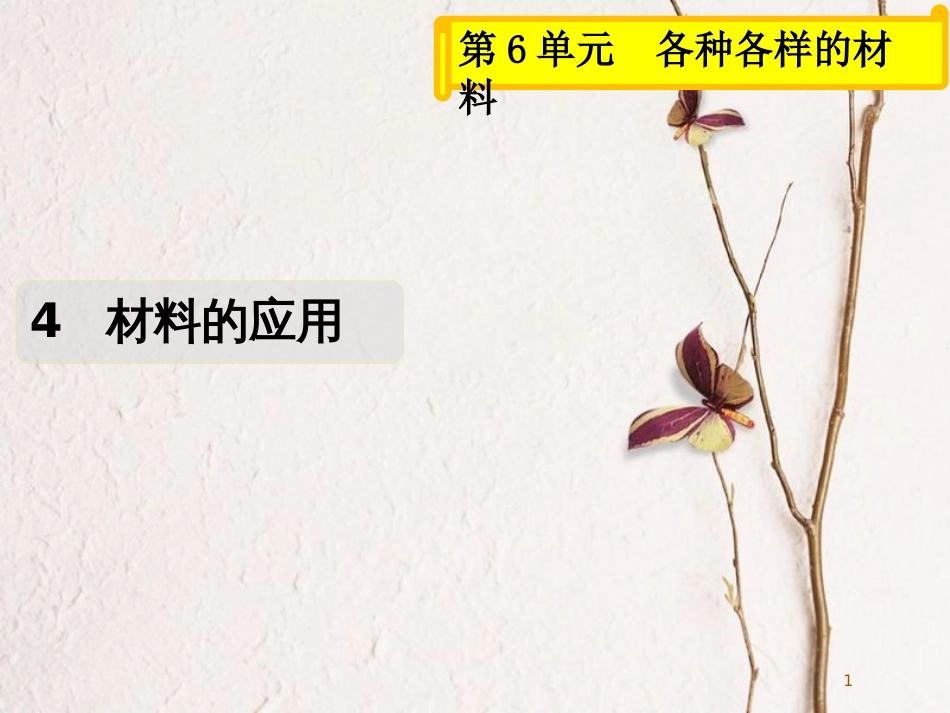 三年级科学上册 6.4 材料的应用课件1 湘教版_第1页