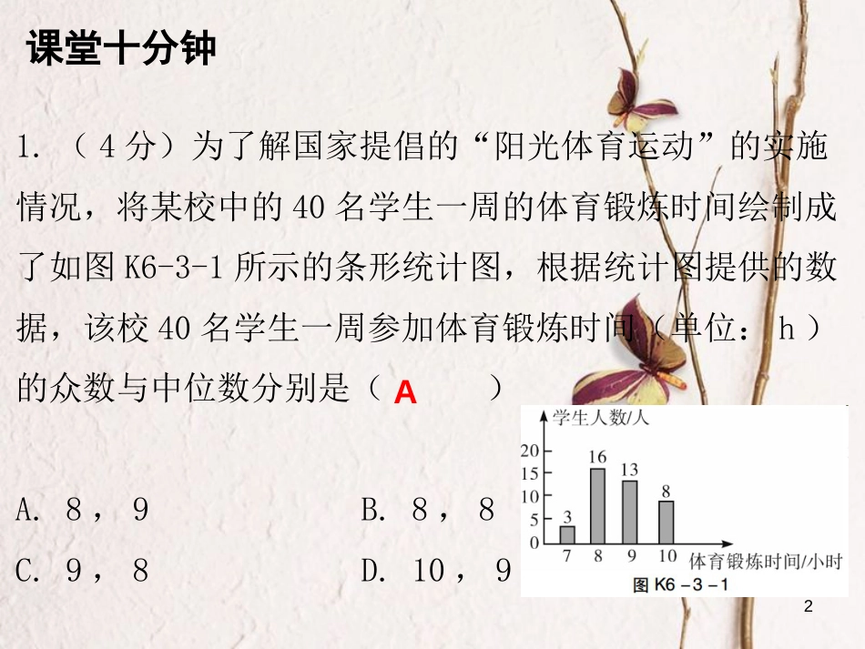 八年级数学上册 第六章 数据的分析 3 从统计图分析数据的集中趋势（课堂十分钟）课件 （新版）北师大版_第2页