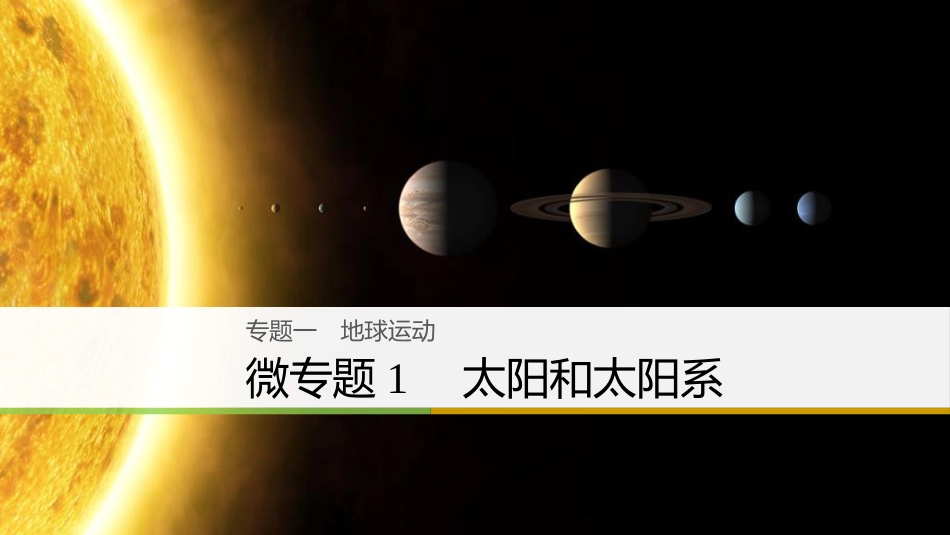 （浙江选考）高三地理二轮专题复习 专题一 地球运动 微专题1 太阳和太阳系课件 新人教版_第1页