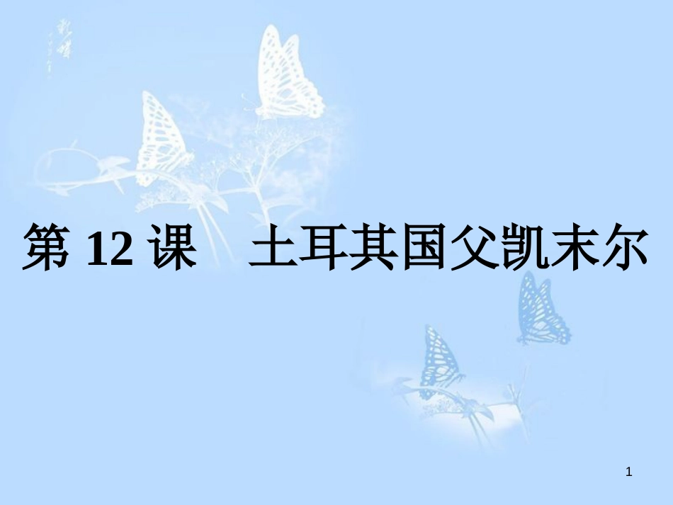 高中历史 第三单元 资产阶级政治家 第12课 土耳其国父凯末尔课件 岳麓版选修4_第1页