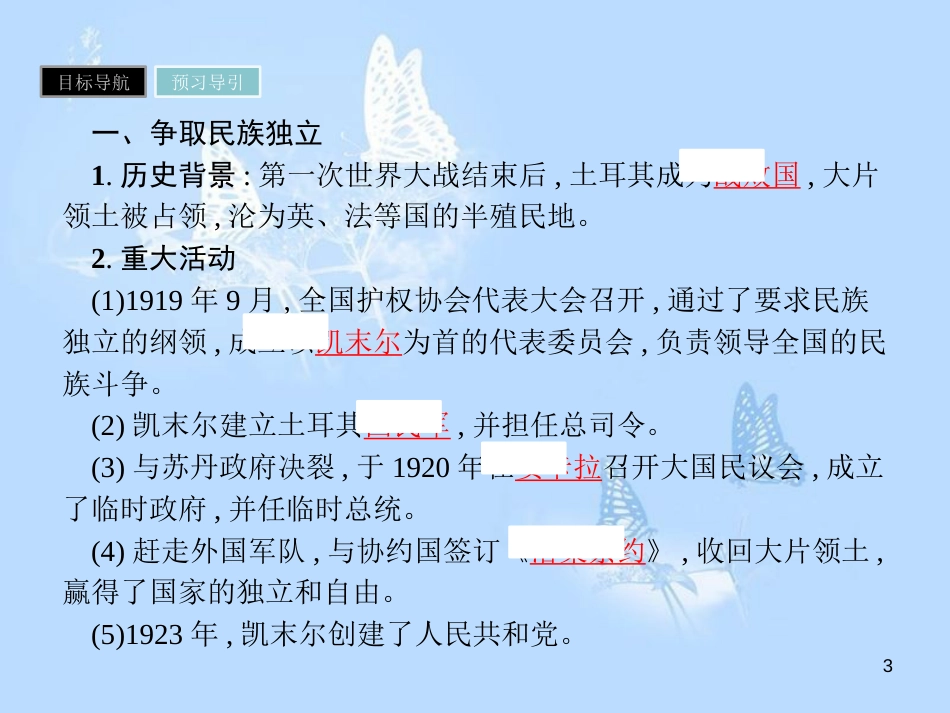 高中历史 第三单元 资产阶级政治家 第12课 土耳其国父凯末尔课件 岳麓版选修4_第3页