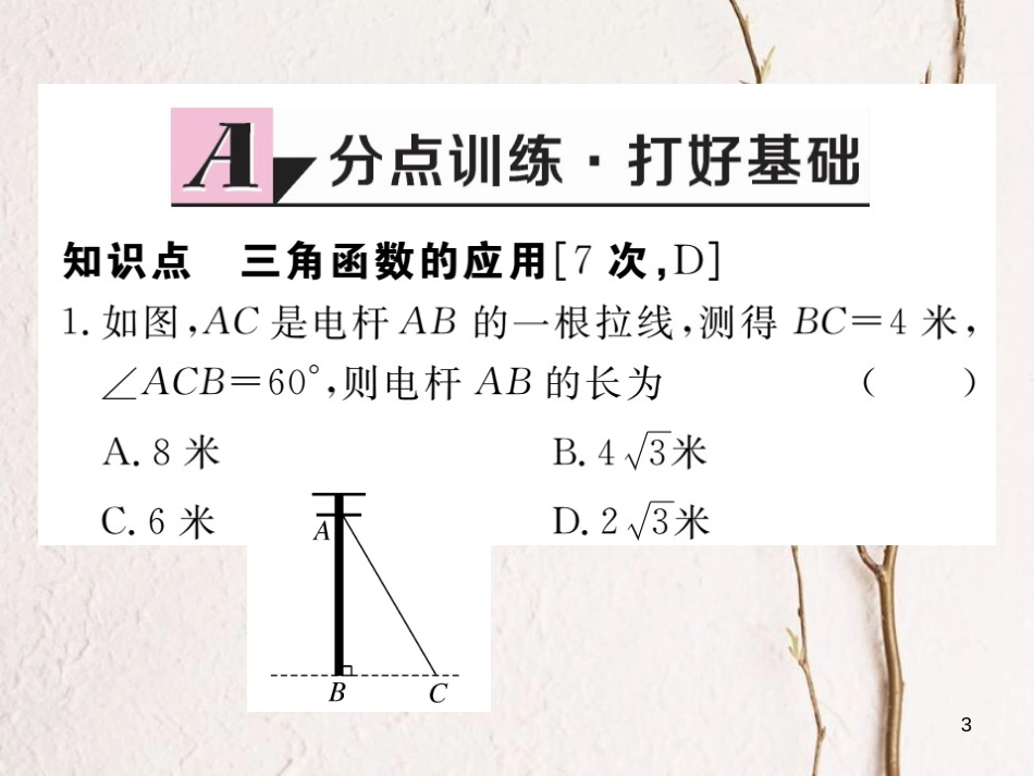 江西省2018年九年级数学下册 第一章 直角三角形的边角关系 1.5 三角函数的应用练习课件 （新版）北师大版_第3页