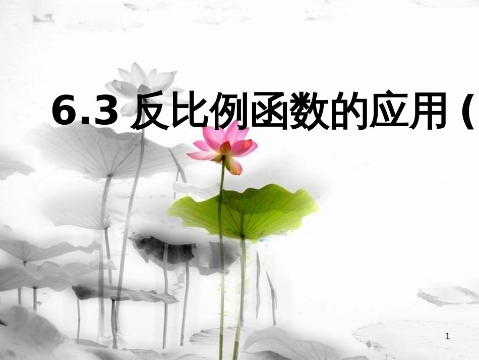 八年级数学下册 第六章 反比例函数 6.3 反比例函数的应用课件 （新版）浙教版_第1页