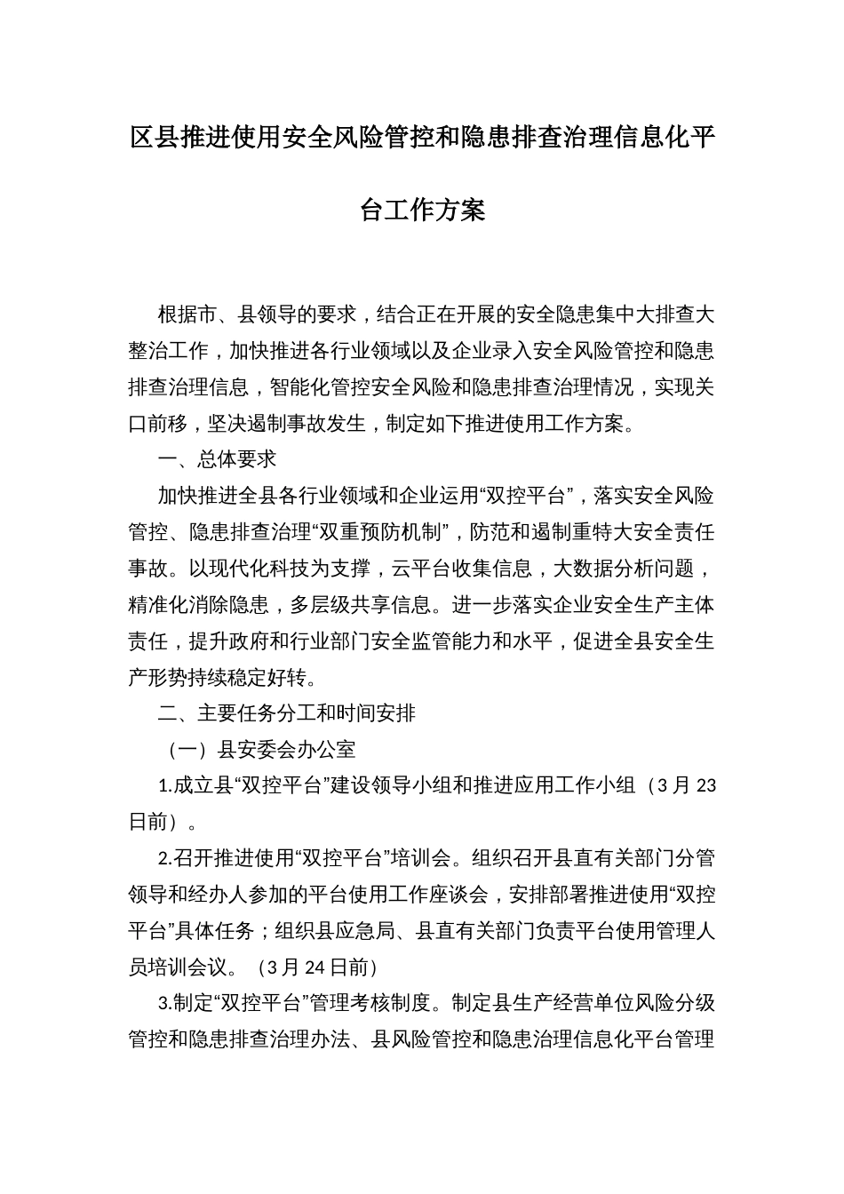 区县推进使用安全风险管控和隐患排查治理信息化平台工作方案_第1页