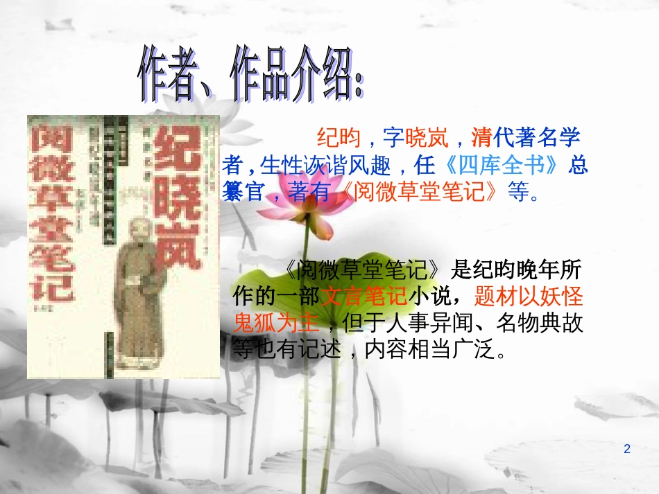 七年级语文下册 第六单元 24河中石兽课件 新人教版_第2页