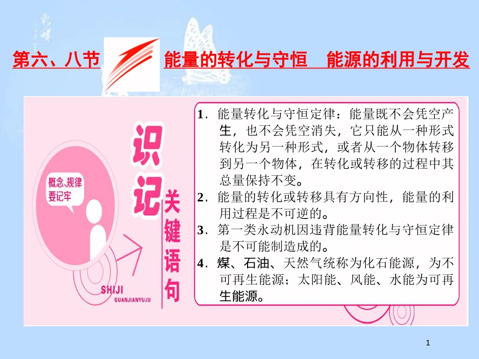 高中物理 第四章 机械能和能源 第六节 能量的转化与守恒 第八节 能源的利用与开发课件 粤教版必修2_第1页