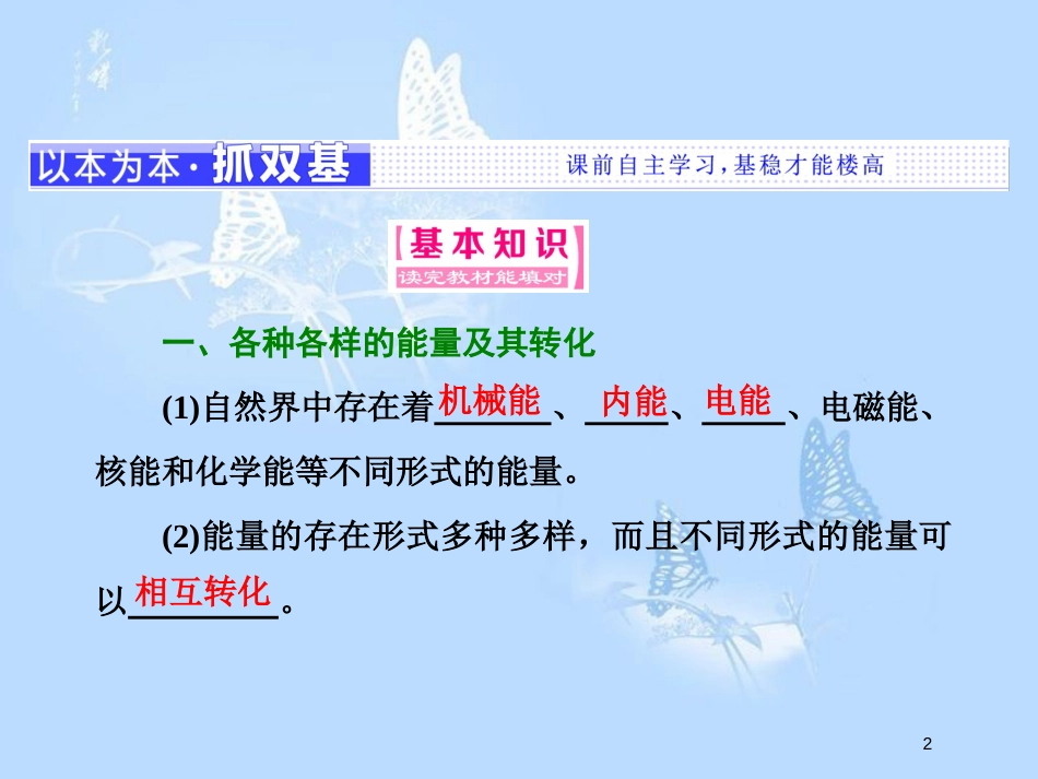 高中物理 第四章 机械能和能源 第六节 能量的转化与守恒 第八节 能源的利用与开发课件 粤教版必修2_第2页