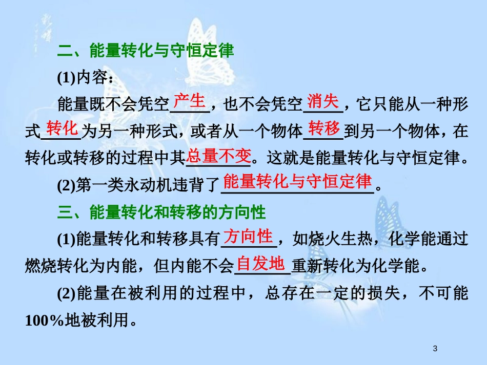 高中物理 第四章 机械能和能源 第六节 能量的转化与守恒 第八节 能源的利用与开发课件 粤教版必修2_第3页