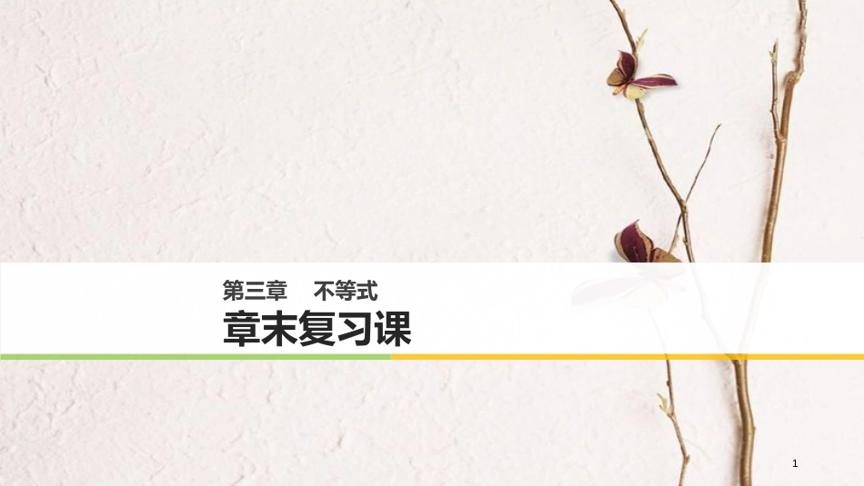 版高中数学 第三章 不等式章末复习课课件 新人教B版必修5_第1页