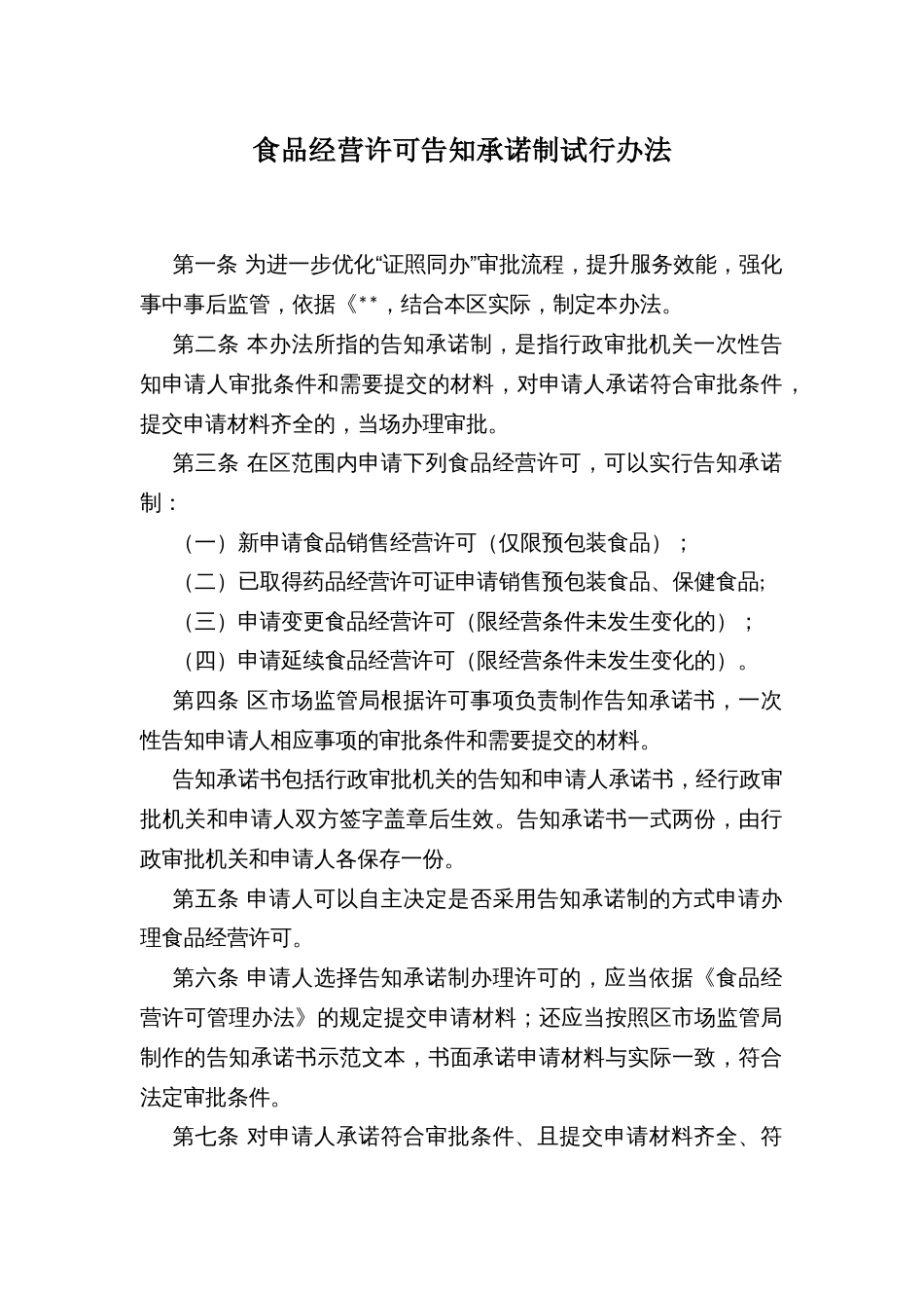 食品经营许可告知承诺制试行办法_第1页