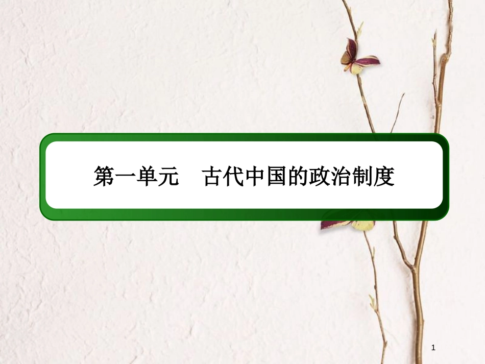 2019版高考历史一轮总复习 第一单元 古代中国的政治制度单元提能课件 新人教版_第1页