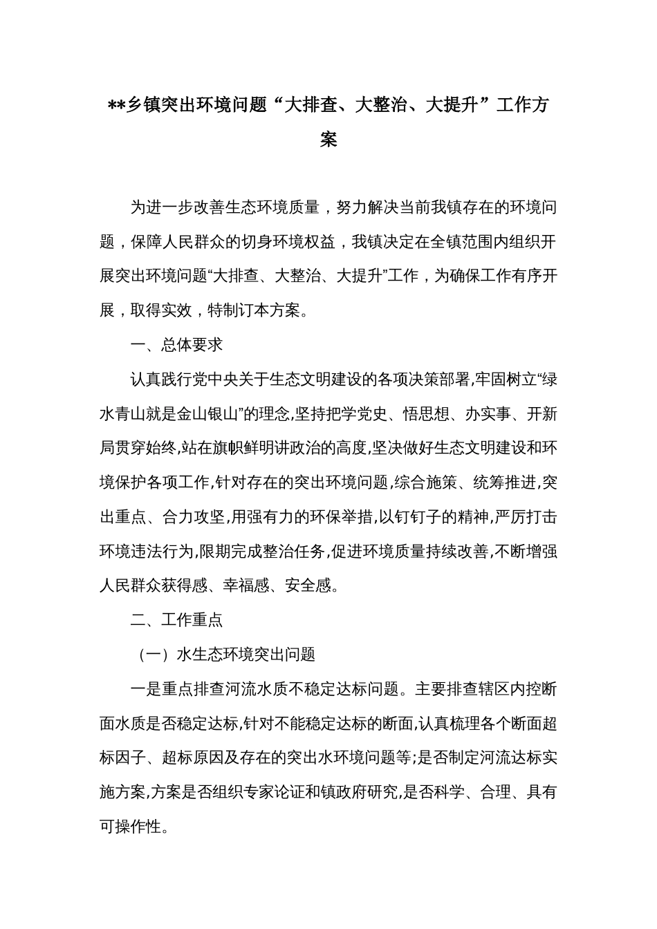 突出环境问题“大排查、大整治、大提升”工作方案_第1页