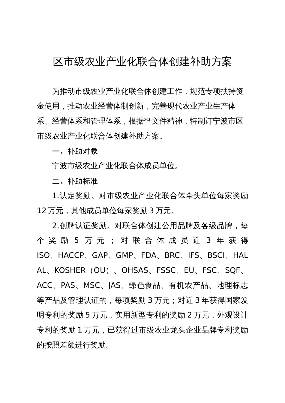 区市级农业产业化联合体创建补助方案_第1页