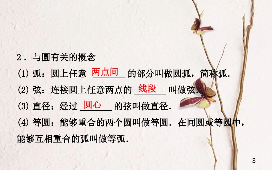 山东省济南市中考数学一轮复习 第六章 圆 第一节 圆的有关概念及性质课件_第3页