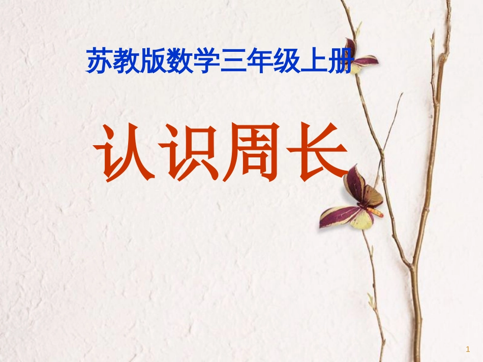 三年级数学上册 3.2 认识周长课件1 苏教版_第1页