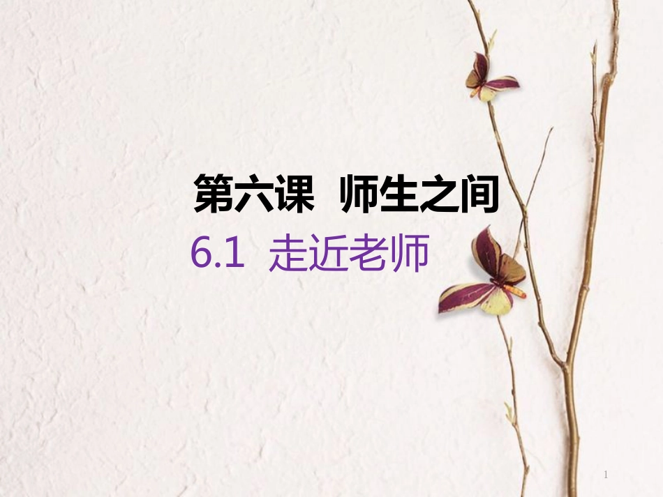 七年级道德与法治上册 第三单元 师长情谊 第六课 师生之间 第1框《走近老师》教学课件 新人教版_第1页