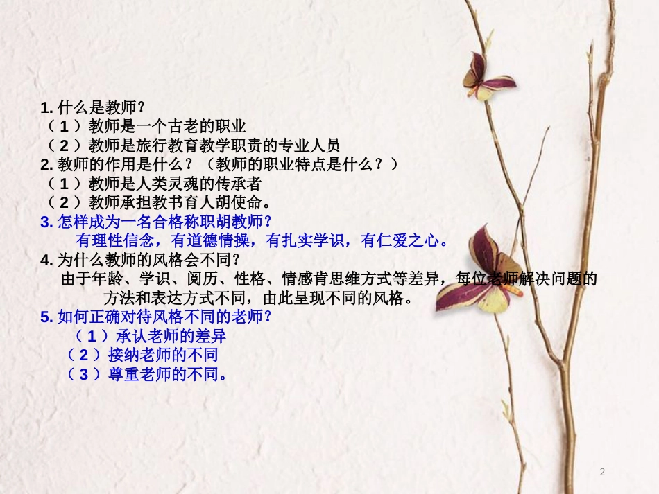 七年级道德与法治上册 第三单元 师长情谊 第六课 师生之间 第1框《走近老师》教学课件 新人教版_第2页