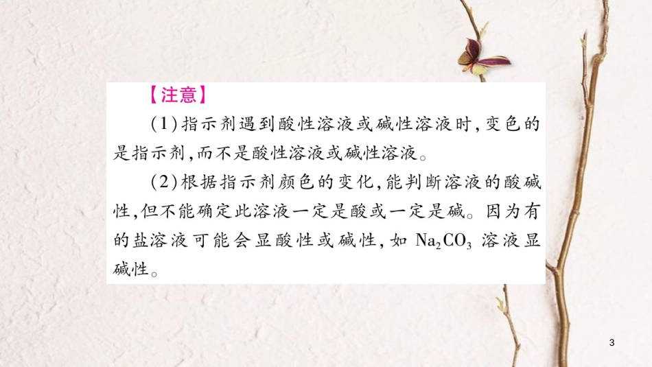 湖南省2018中考化学复习 第1部分 教材系统复习 第10单元 酸和碱课件_第3页