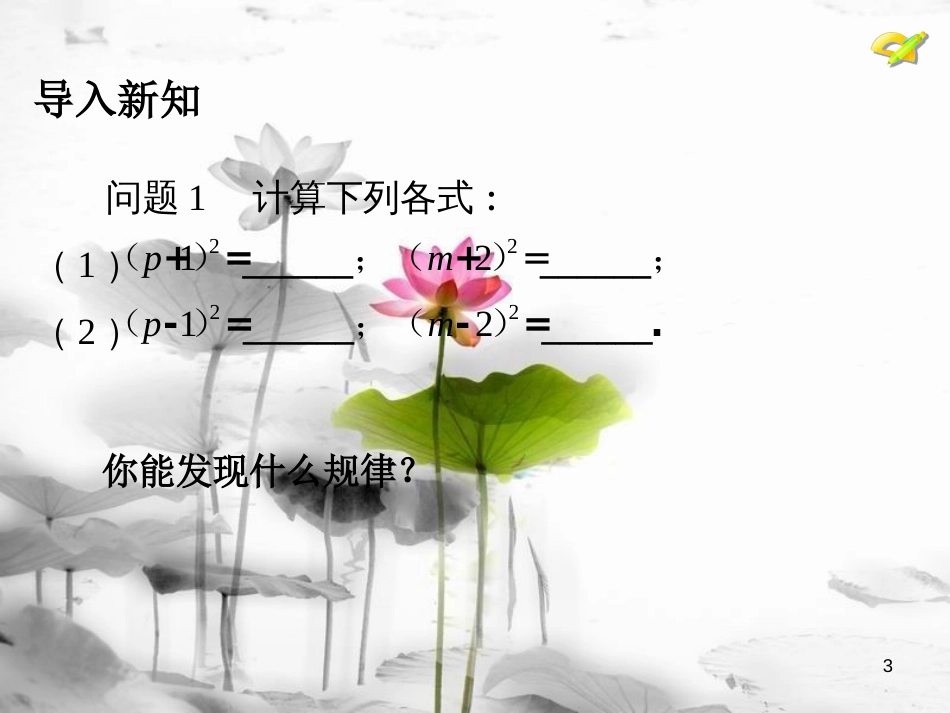 八年级数学上册 14.2 乘法公式（2）课件 （新版）新人教版_第3页