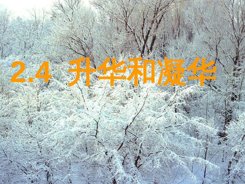 八年级物理下册 7.4《升华和凝华》课件3 北京课改版_第1页