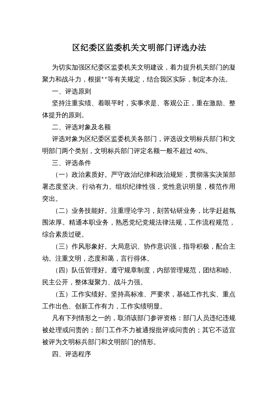 区纪委区监委机关文明部门评选办法_第1页