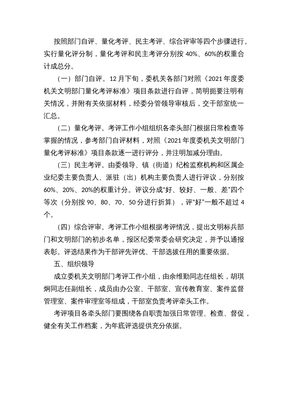 区纪委区监委机关文明部门评选办法_第2页