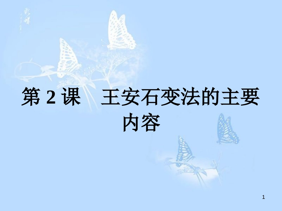 高中历史 第四单元 王安石变法 第2课 王安石变法的主要内容课件 新人教版选修1_第1页