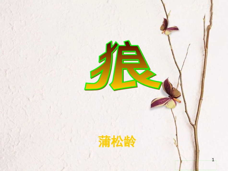 七年级语文上册 第五单元 18 狼课件 新人教版_第1页