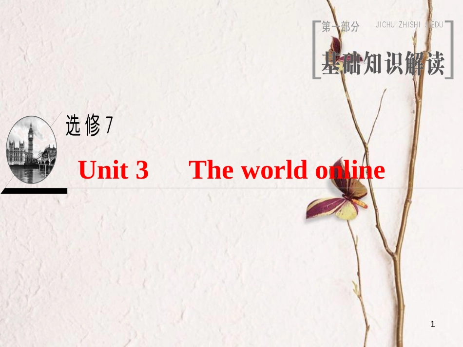 2019版高三英语一轮复习 Unit 3 The world online课件 牛津译林版选修7_第1页