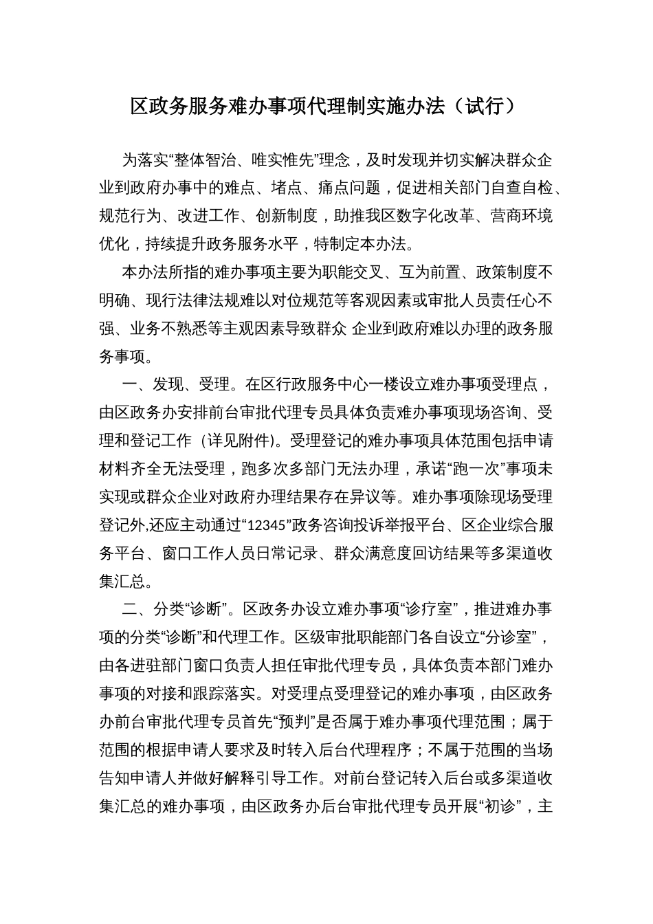 区政务服务难办事项代理制实施办法（试行）_第1页