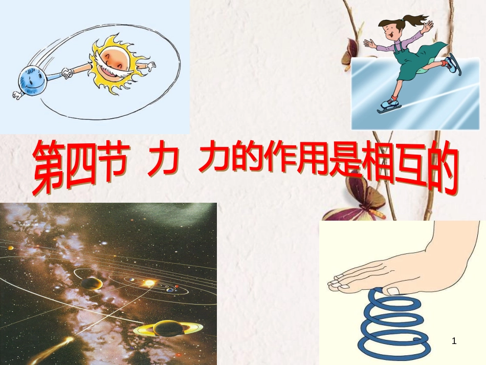 八年级物理下册 8.4 力的作用是相互的课件 （新版）苏科版_第1页