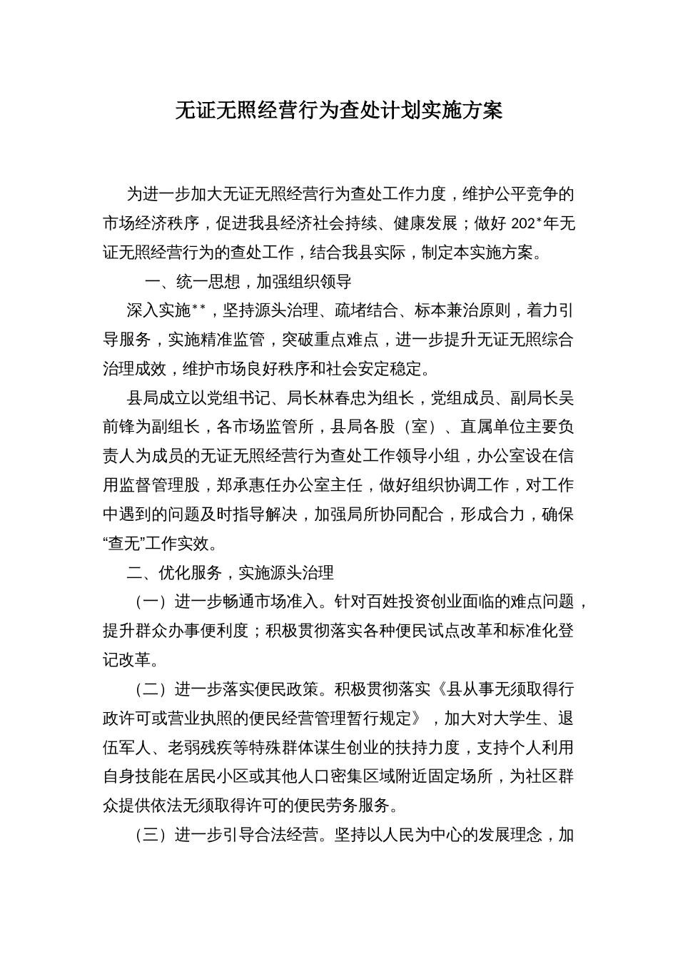 无证无照经营行为查处计划实施方案_第1页