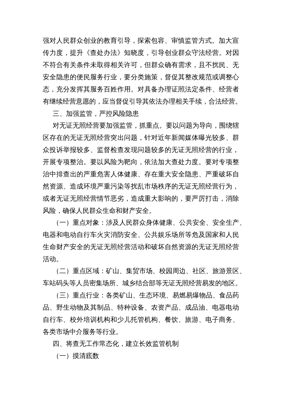 无证无照经营行为查处计划实施方案_第2页