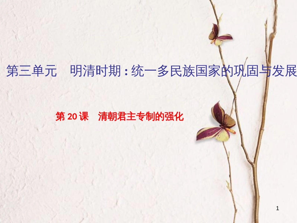 七年级历史下册 第三单元 明清时期：统一多民族国家的巩固与发展 第20课 清朝君主专制的强化作业课件 新人教版_第1页