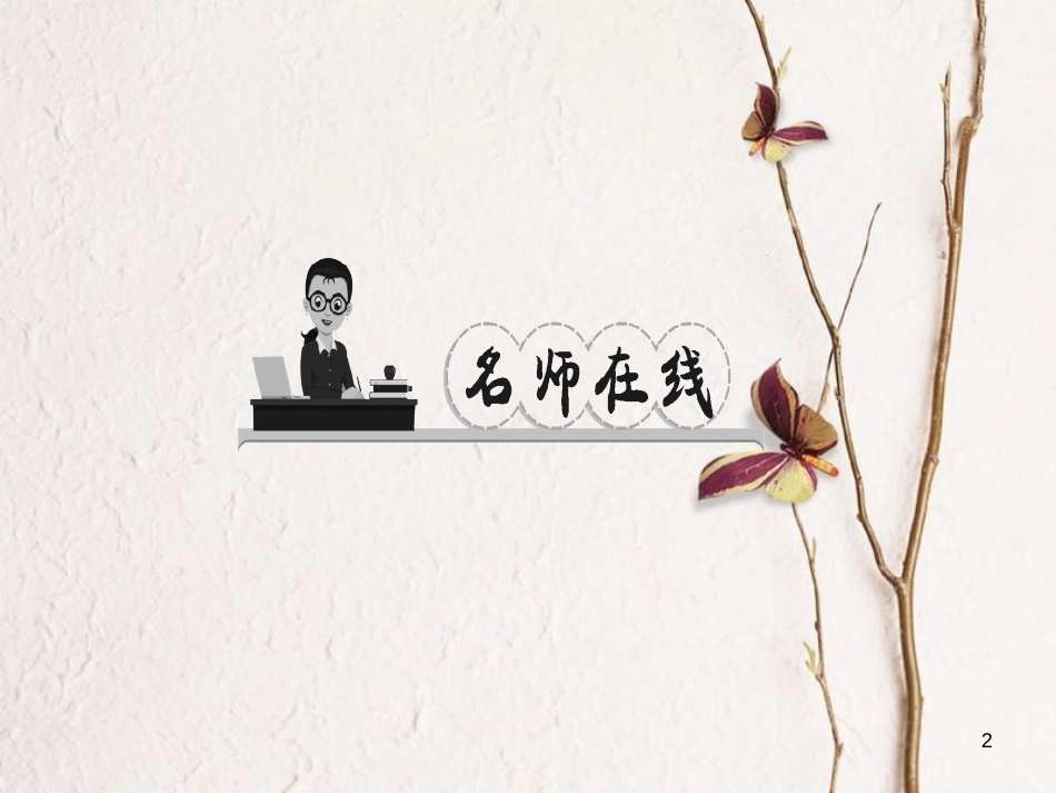 七年级历史下册 第三单元 明清时期：统一多民族国家的巩固与发展 第20课 清朝君主专制的强化作业课件 新人教版_第2页